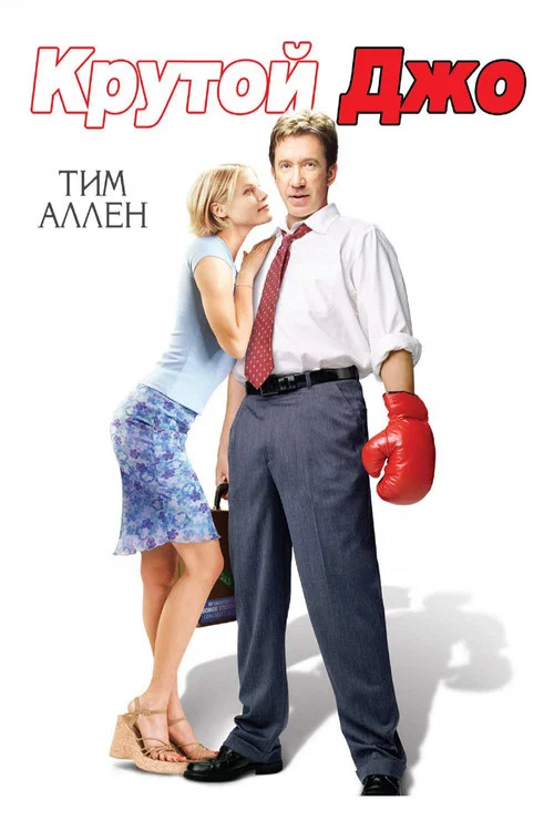 Крутой Джо постер