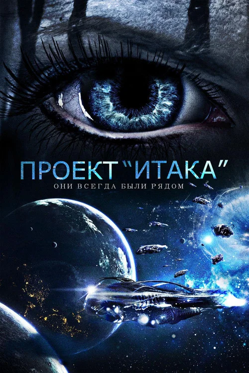 Проект «Итака» постер