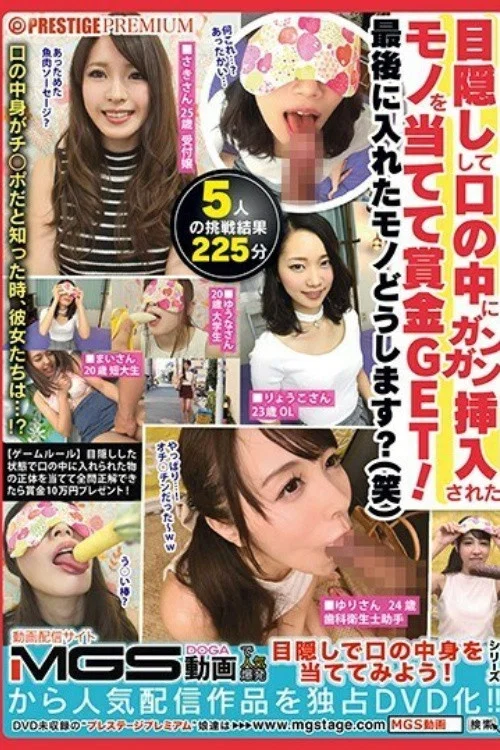 [MGT-009]目隠しして口の中にガンガン挿入されたモノを当てて賞金GET！最後に入れたモノどうします？（笑） постер
