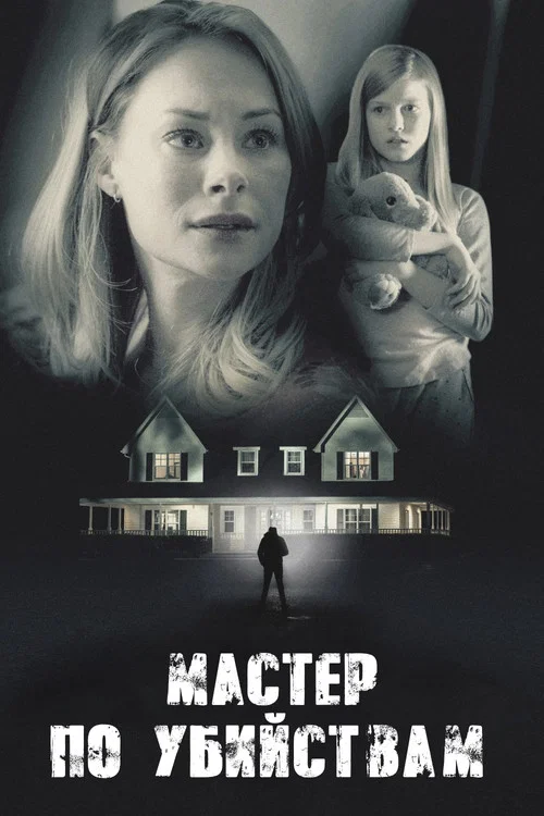 Killer Contractor постер