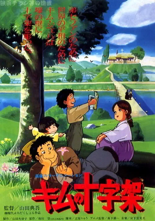 君の十字架 постер