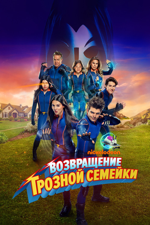 Возвращение грозной семейки постер