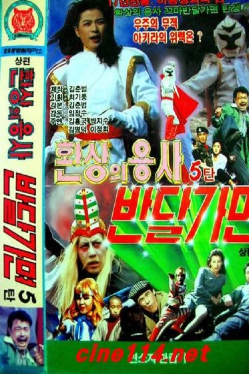 환상의 용사 반달가면 постер