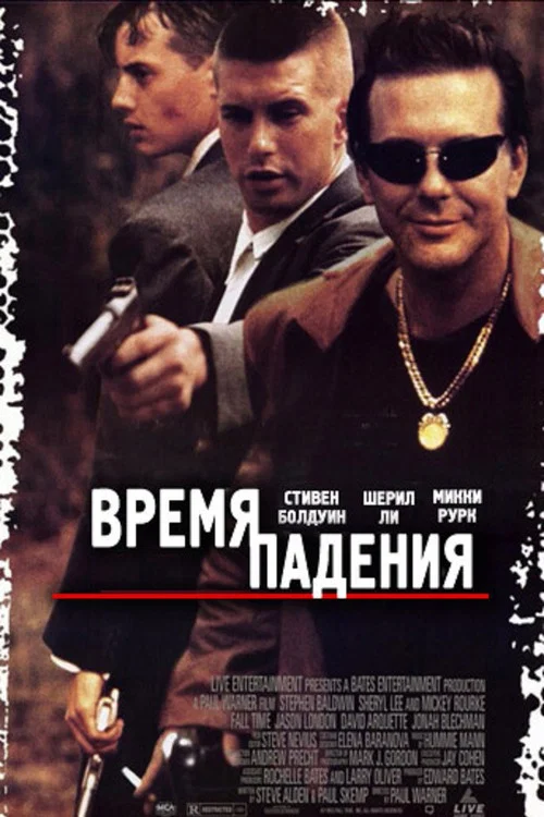 Время падения постер