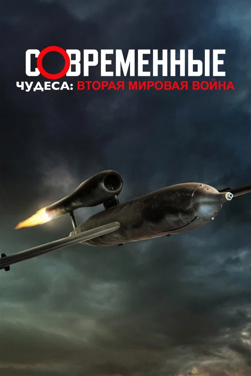 Современные чудеса: Вторая мировая война постер