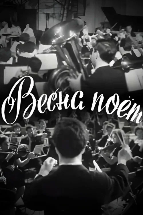 Весна поёт постер