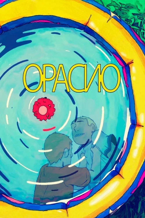 Орасио постер