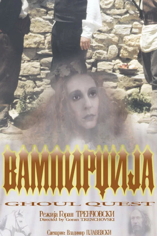Вампирџија постер