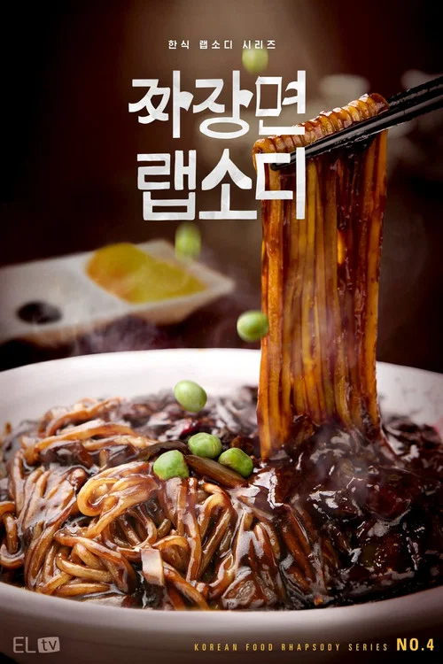 짜장면 랩소디 постер