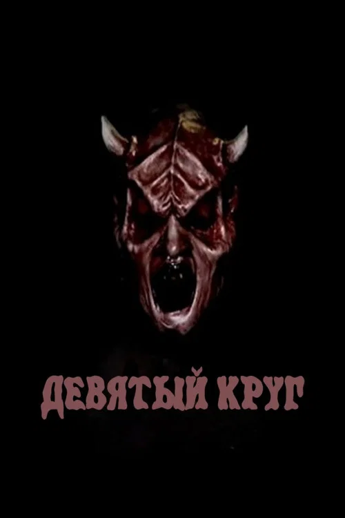 Девятый круг постер