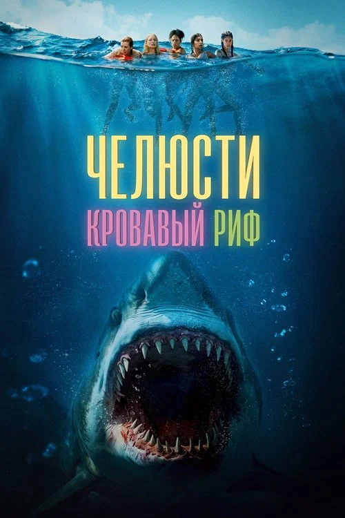 Челюсти. Кровавый риф постер