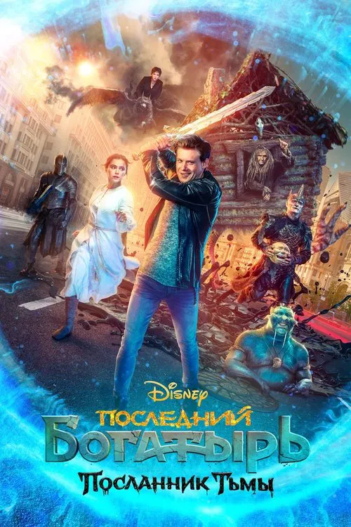 Последний богатырь: Посланник Тьмы постер