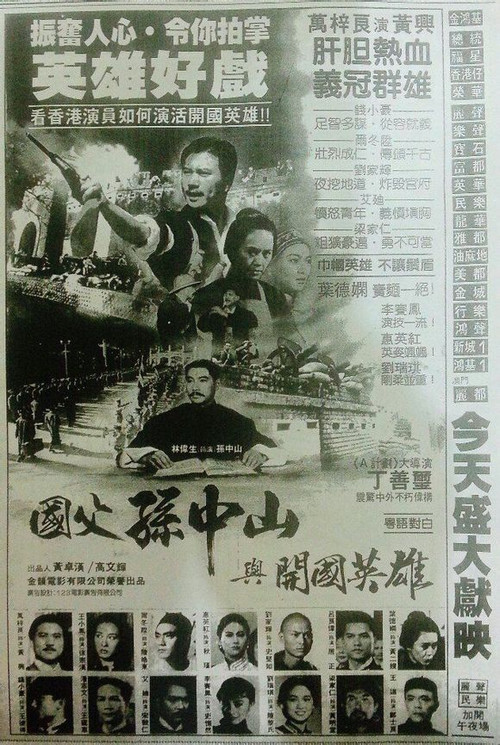 國父孫中山與開國英雄 постер