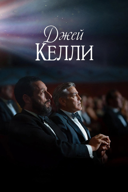 Джей Келли постер