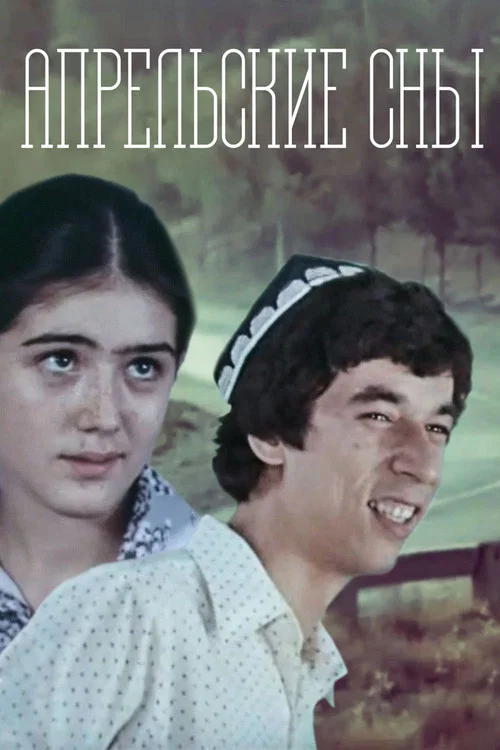 Апрельские сны постер