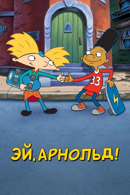 Эй, Арнольд! постер