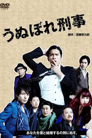 うぬぼれ刑事 постер