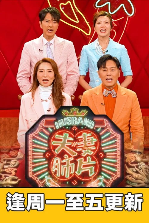 夫妻肺片 постер
