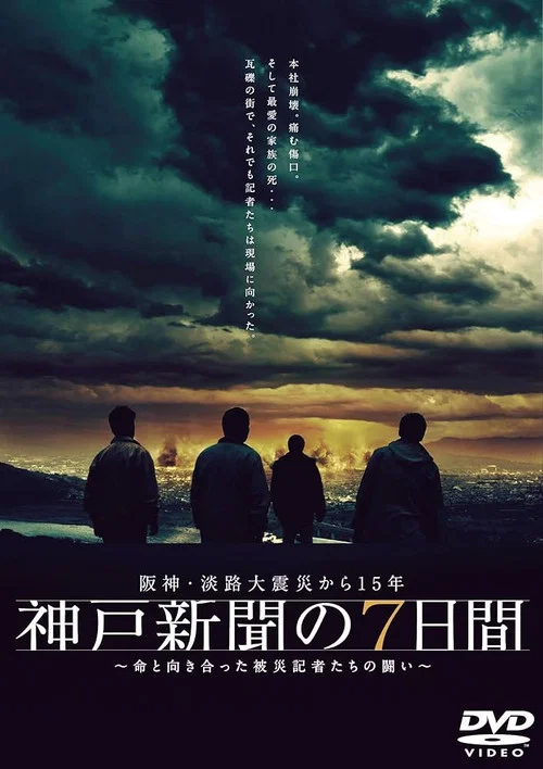 神戸新聞の7日間 постер