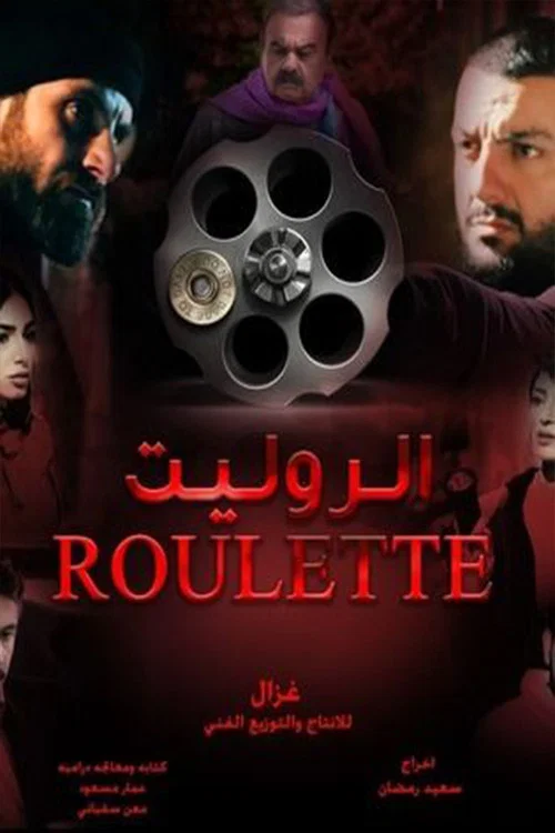 الروليت постер
