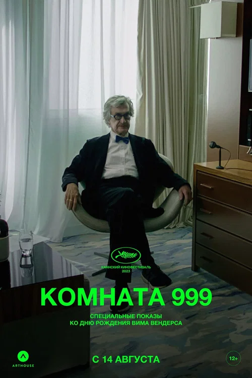 Комната 999 постер