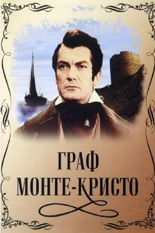Граф Монте-Кристо постер
