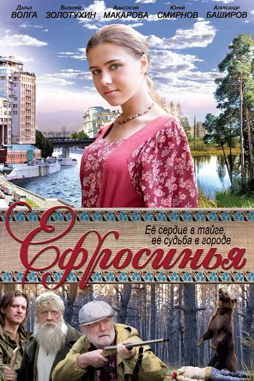 Ефросинья постер