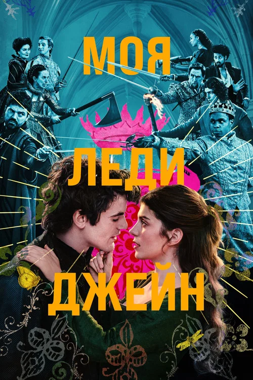 Моя леди Джейн постер