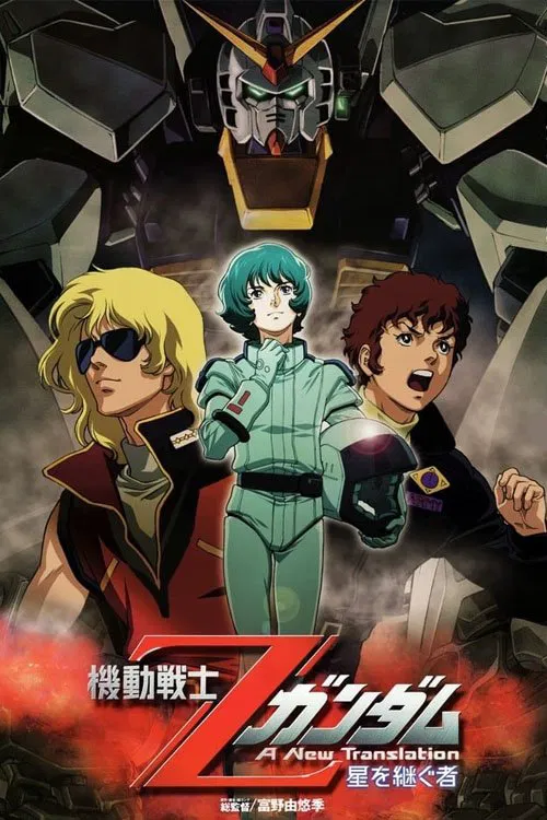 機動戦士Ζガンダム A New Translation 星を継ぐ者 постер