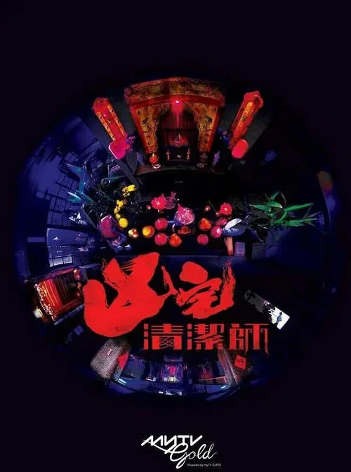 凶宅清潔師 постер