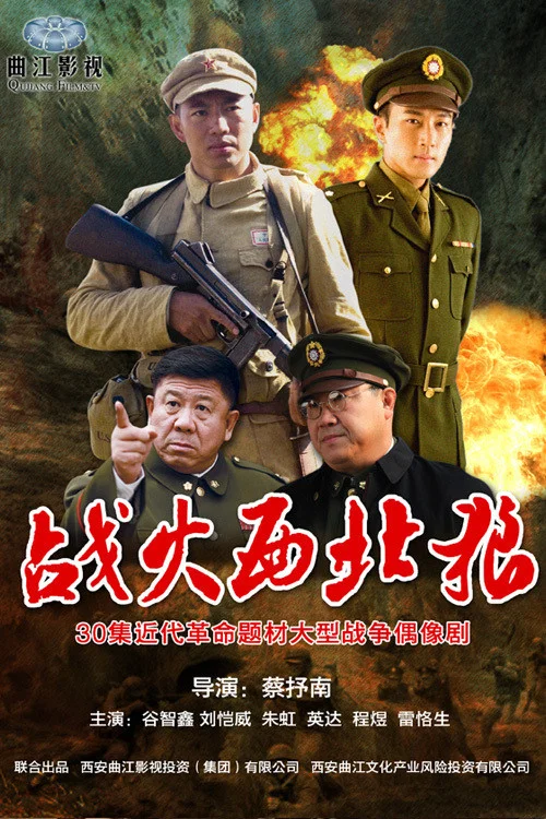 战火西北狼 постер