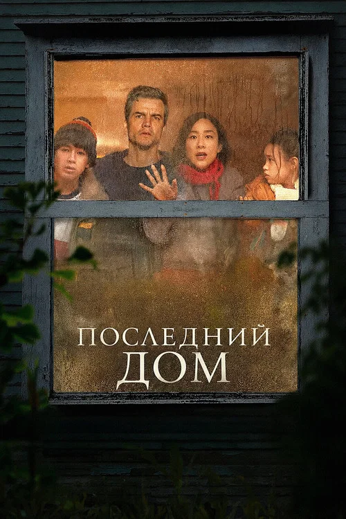 Последний дом постер
