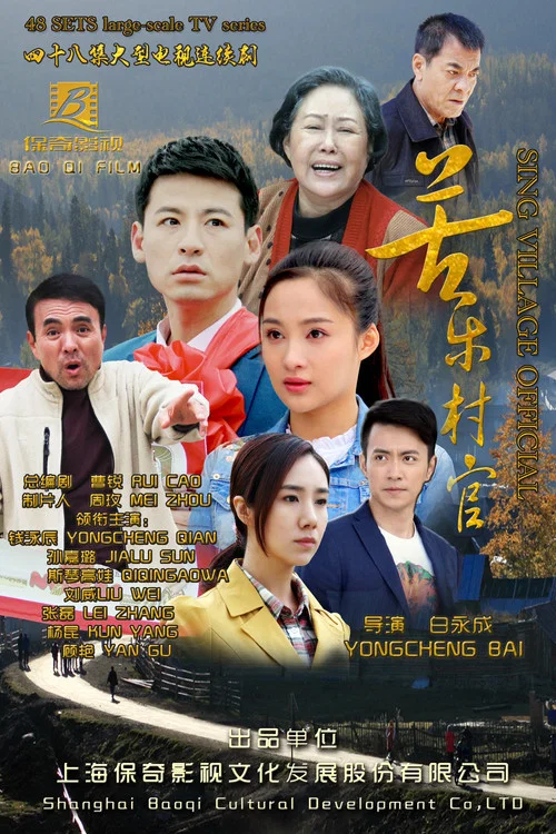 苦乐村官 постер