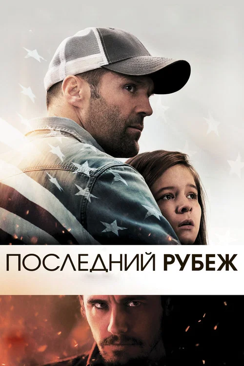 Последний рубеж постер