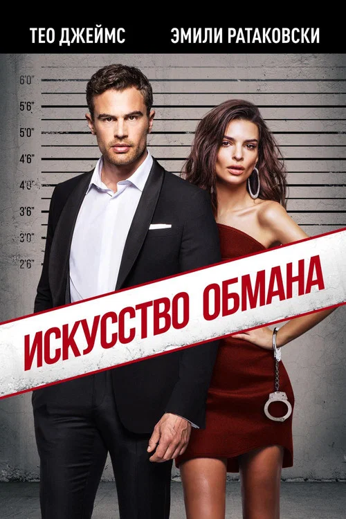 Искусство обмана постер