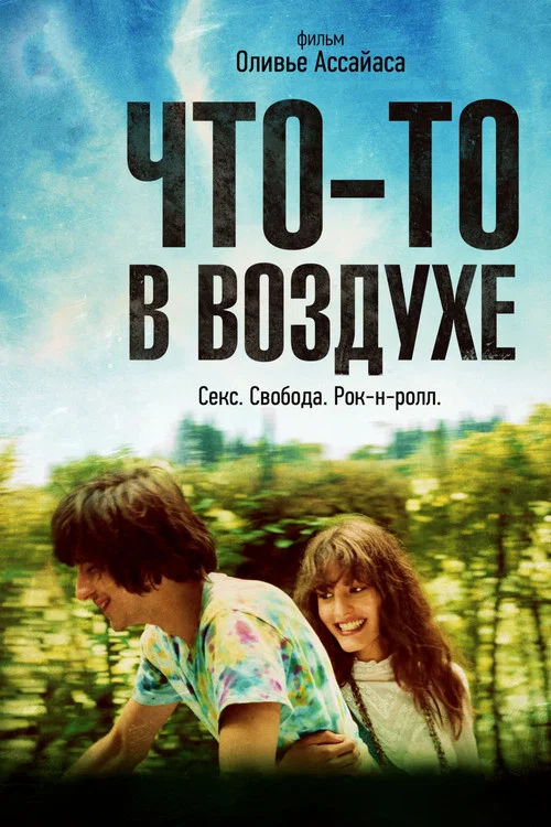 Что-то в воздухе постер