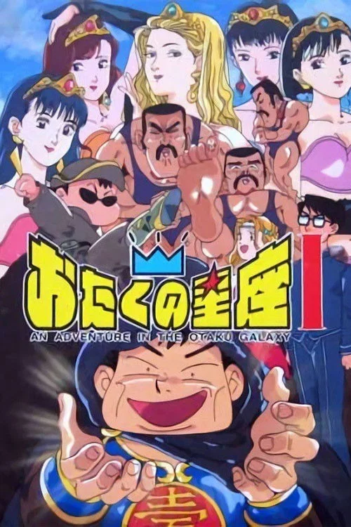 おたくの星座 постер