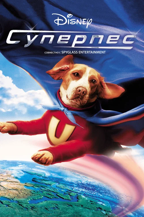 Суперпес постер