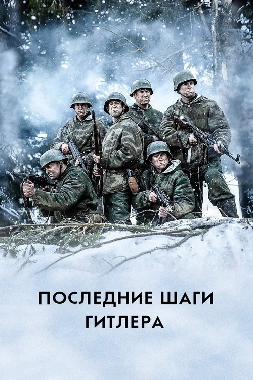 Последние шаги Гитлера постер