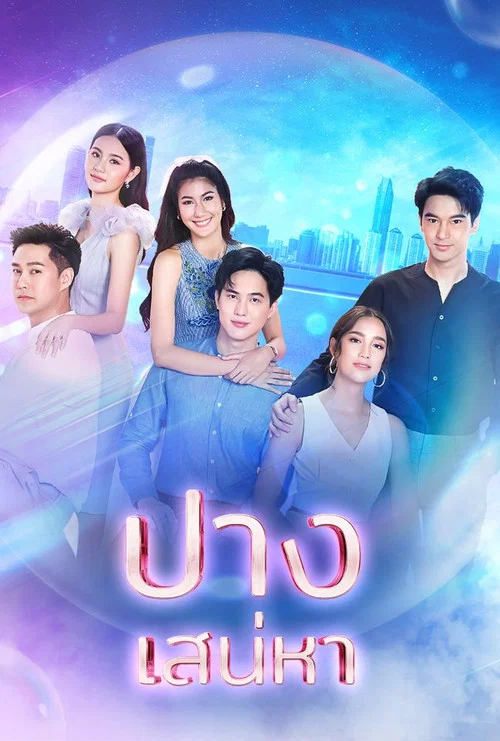 ปางเสน่หา постер