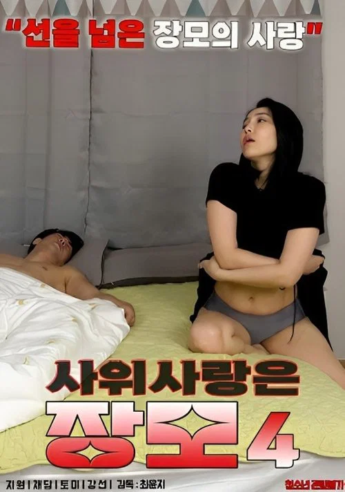 사위 사랑은 장모 4 постер