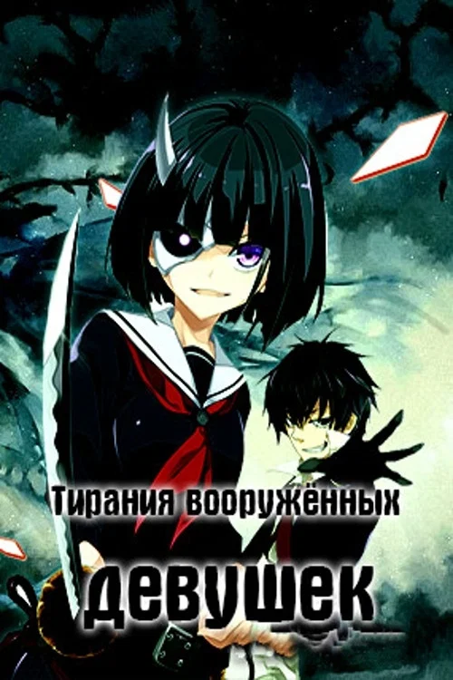 ТИРАНИЯ ВООРУЖЕННЫХ ДЕВУШЕК постер