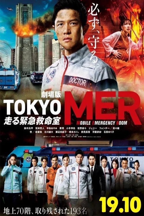 劇場版TOKYO MER～走る緊急救命室～ постер