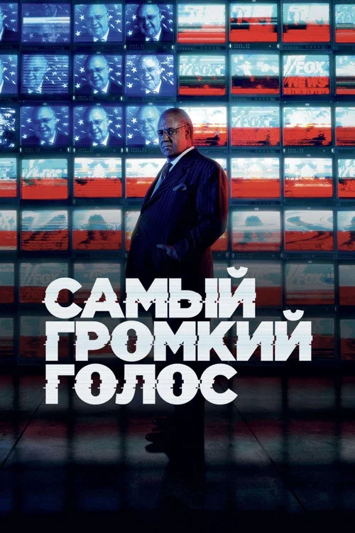 Самый громкий голос постер