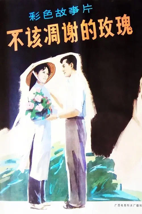 不该凋谢的玫瑰 постер