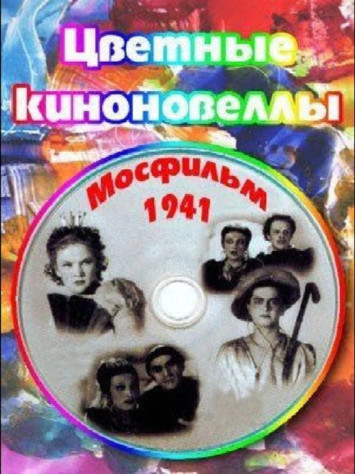 Цветные киноновеллы постер