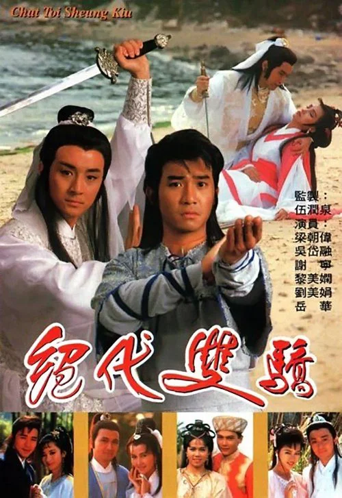 絕代雙驕 постер