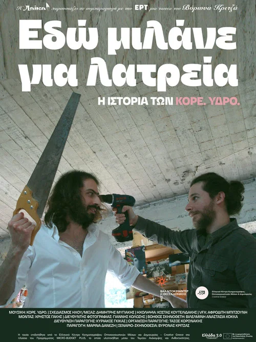 Εδώ μιλάνε για λατρεία постер