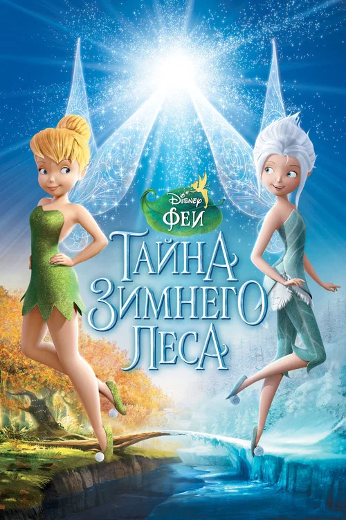Феи: Тайна зимнего леса постер