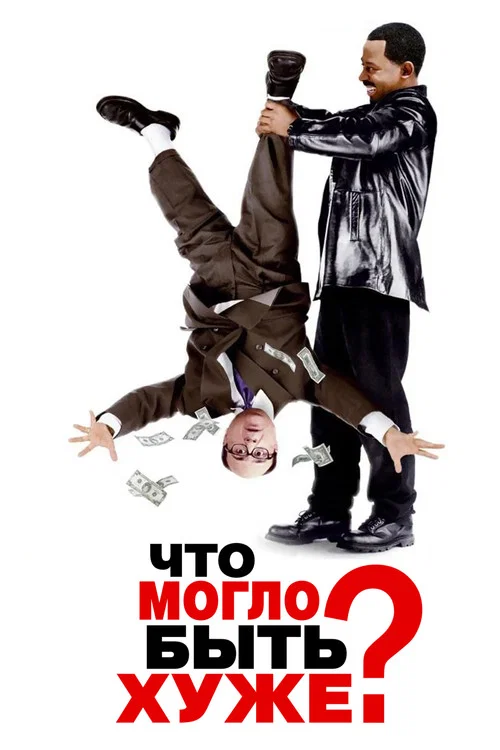 Что могло быть хуже? постер